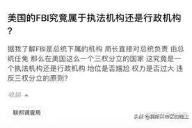 美国的FBI究竟属于执法机构还是行政机构？图片