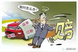 车辆“脱保”当天出事故，谁来赔偿？图片