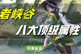 王者荣耀：细数峡谷八大顶级属性，死亡斩杀只有暃才能做到图片