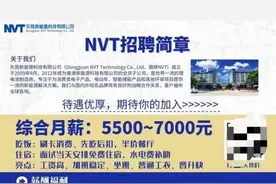 招工真难吗？国内龙头锂电行业宁德时代新能源旗下（东莞新能德）图片