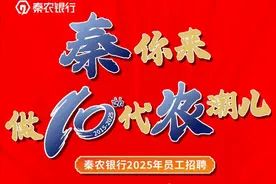 秦农银行公开招聘80人图片