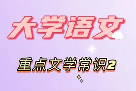 大学语文重点文学常识2图片