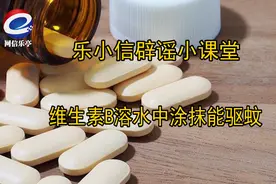 【乐小信辟谣小课堂】维生素B溶水中涂抹能驱蚊？图片