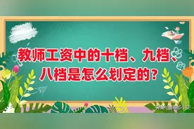 教师工资中的十档、九档、八档是怎么划定的？图片
