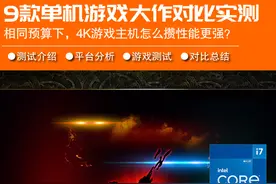 有限预算畅玩4K高画质 实测告诉你CPU显卡该如何搭图片