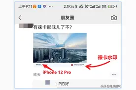 小米12S徕卡水印遭破解，如何看待网友“全员徕卡”的现象？图片