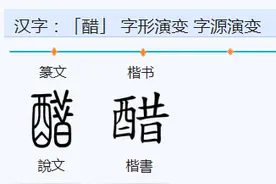 醋，是打哪儿酸的？图片