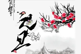 关于元旦的传统和民间习俗，以及“三吃三不吃”，你知道多少呢？图片