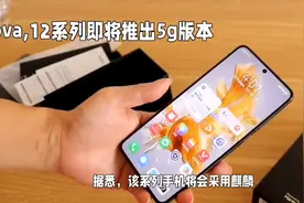 华为nova12系列推出5G版：全新功能等你来#抖音创作者大会图片