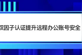 3天时间，如何用双因素认证帮5000名员工实现远程办公账号安全图片