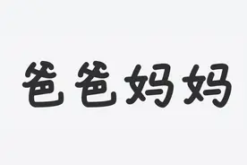 全世界都喊爸爸妈妈，难道它是舶来词？还是人类DNA里的约定俗成图片