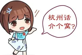 老杭州话你都懂吗图片