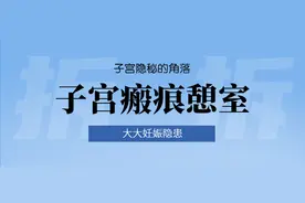 济南市莱芜人民医院：当二胎遇上子宫瘢痕憩室图片