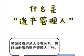 什么是遗产管理人？谁来当？怎么选？都管啥？一文讲清图片