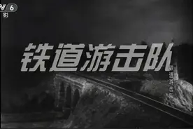 聊聊老电影《铁道游击队》,很多年前，这就是发生在我老家的故事图片