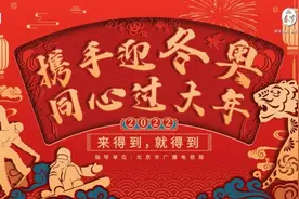 北京市广播电视局将开展“携手迎冬奥 同心过大年”京津冀网络视听免费看活动图片