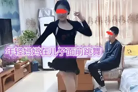 年轻妈妈衣着“清凉”，在儿子面前跳“伦巴”，儿子表情叫人心疼图片