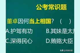 公考常识题：董卓为什么当上相国？图片