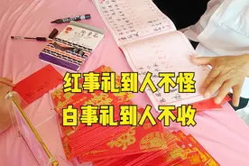 俗语“红事礼到人不怪，白事礼到人不收”，啥意思？为何有区别？图片