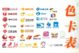 全国主要上星频道（不含港澳台地区）色卡表图片