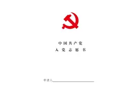 手把手教您填写入党志愿书（1）图片
