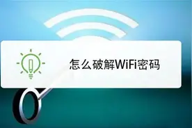 教你如何破解附近的WiFi密码图片