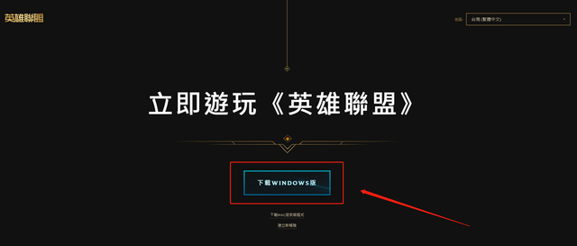 lol台服官网地址入口，lol台服官网下载教程