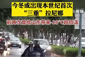 今冬或出现本世纪首次“三重”拉尼娜，前两次曾给山东带来-20°C超低温图片