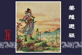 上海美版《三国演义》61册之59：姜维避祸 绘画 水天宏图片