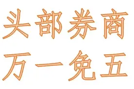 股友们用腻的佣金万一免五，为什么还有人不知道呢？图片