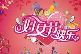 三八妇女节幽默祝福语图片