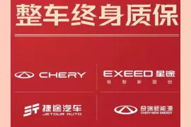 奇瑞集团宣布旗下四大品牌提供整车终身质保，2023年起购车可享图片