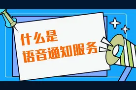 什么是语音通知 / 语音短信 / 语音外呼？图片