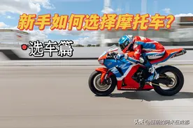 「新手必看」如何选择第一辆摩托车？图片