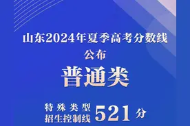 山东2024年夏季高考分数线公布：普通类一段线444分，二段线150分图片