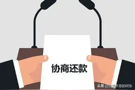 信用卡个性化分期再次逾期还能再协商吗？以过来人身份告诉你真相图片