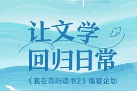 让文学回归日常~我在岛屿读书 X 小宇宙，特别播客重磅来袭！图片