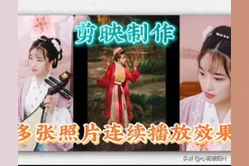 剪映教程：多张照片连续播放效果制作详细步骤图片