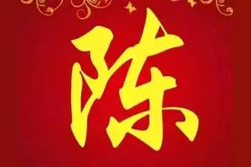 姓氏的来源（其五：陈）你知道与自己同姓的历史名人有哪些吗？图片