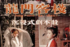 北京团建必打卡！超燃百人剧本杀《龙门客栈》图片