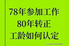 1978年参加工作，1980年转正的参保者，工龄如何认定？图片