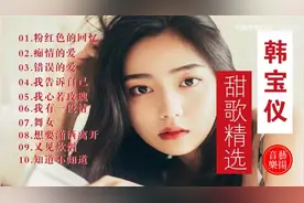 「十全十美」- 002 || 韩宝仪的十大经典歌曲图片