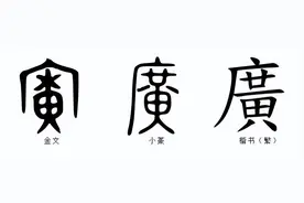 说文解字：广图片