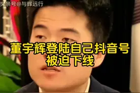 董宇辉曝自己抖音曾被盗号，一登录就被迫下线，事出反常必有妖！图片