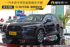 新车|售12.98-16.98万元 精英版足矣！一汽丰田卡罗拉锐放购车手册图片