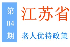 江苏老年人：能享受哪些优待，标准是多少？一次给你讲清楚图片