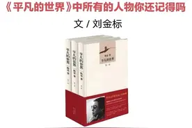 《平凡的世界》中所有的人物你还记得吗图片