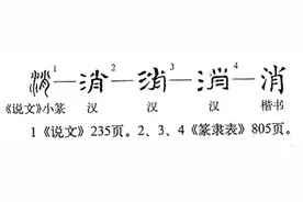 “消”字释义图片