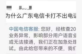 突发！全省无法上网打电话？广东电信回应了图片