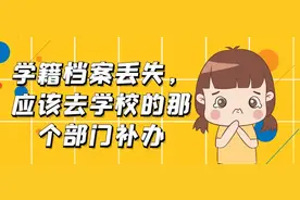 学籍档案丢失，应该去学校的那个部门补办图片